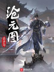 沧元图笑笑李结局