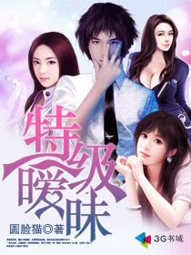 特级暧昧女主角顺序