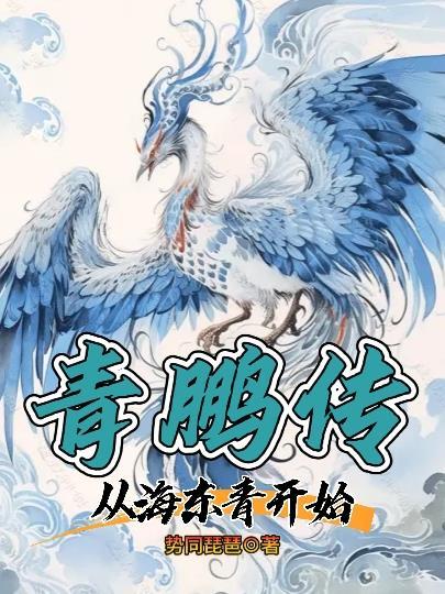 青鹏是什么动漫