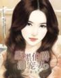 腹黑boss养成史暮渔