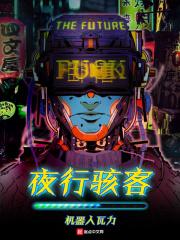 夜行骇传电影解说