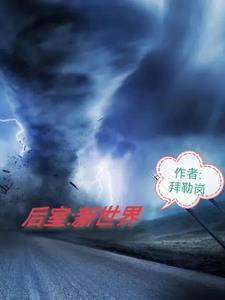 后室世界观地图介绍