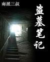 盗墓笔记之阴山古楼