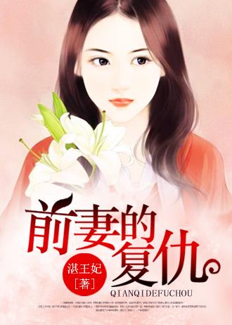 前妻的复仇完整版