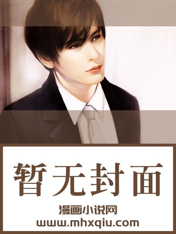 柔弱夫君是白切黑