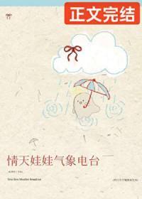 情天娃娃气象电台讲的什么