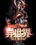 异世界女战士动漫在线播放