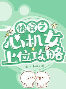 快穿之心机女上位攻略