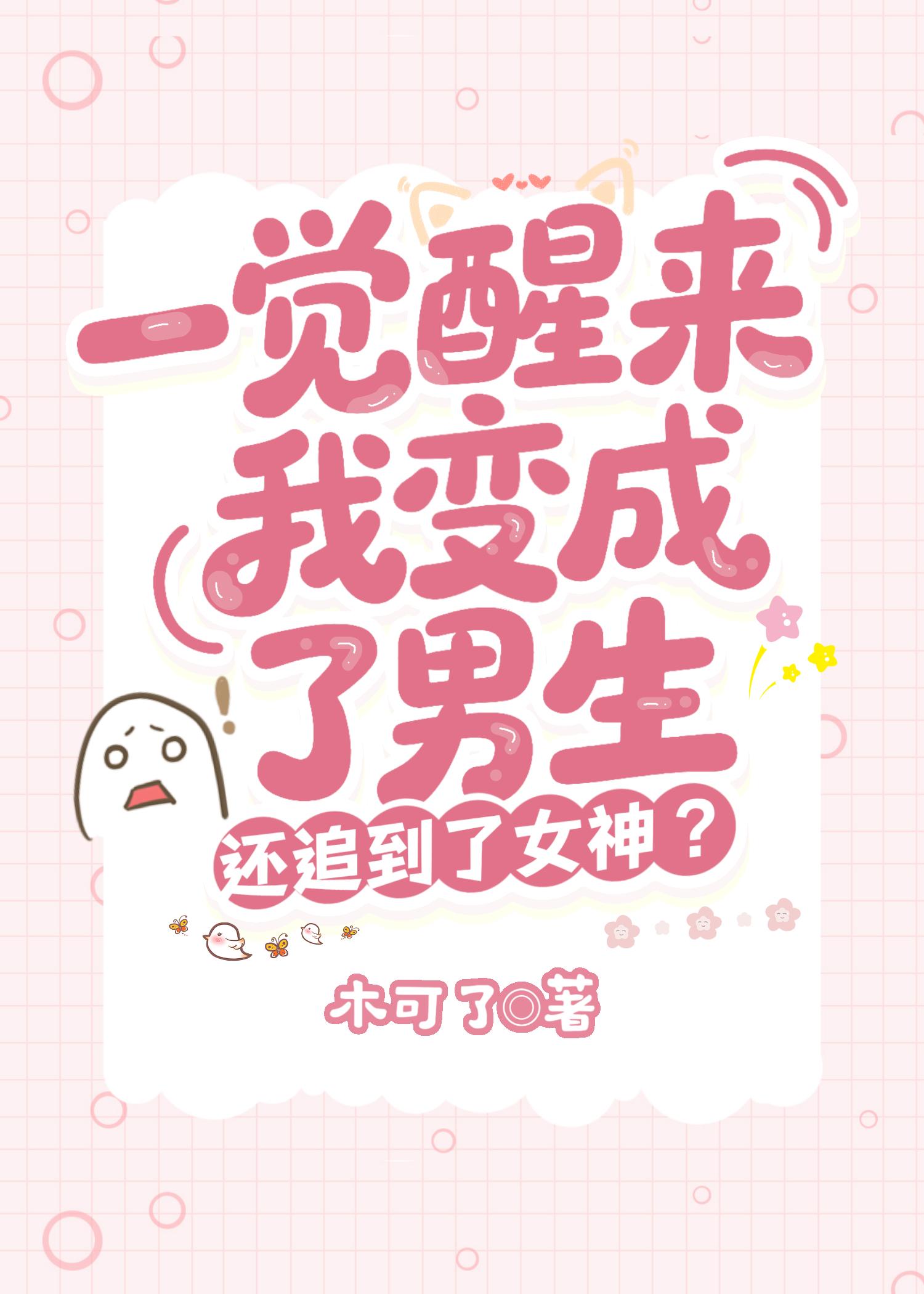 一觉醒来我变成了男生，还追到了女神？